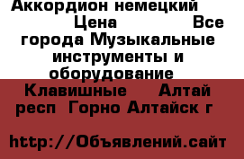 Аккордион немецкий Weltmaister › Цена ­ 50 000 - Все города Музыкальные инструменты и оборудование » Клавишные   . Алтай респ.,Горно-Алтайск г.